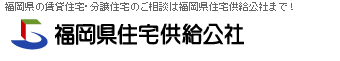 福岡県住宅供給公社