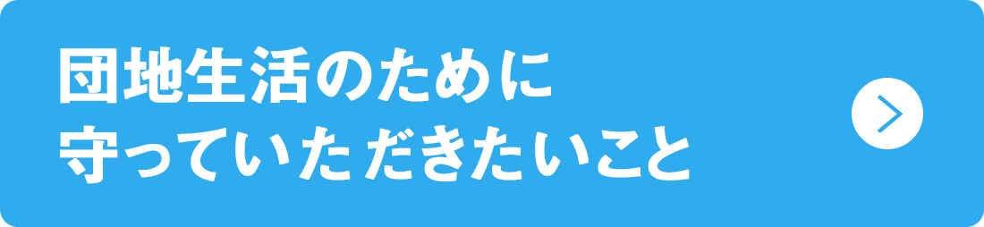団地生活のため守っていただきたいこと_PC