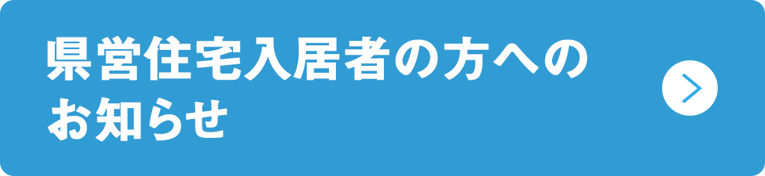 県営住宅入居者の方へお知らせ_PC