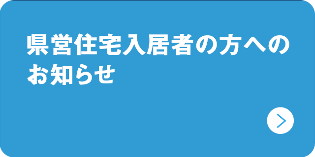 県営住宅入居者の方へお知らせ_SP