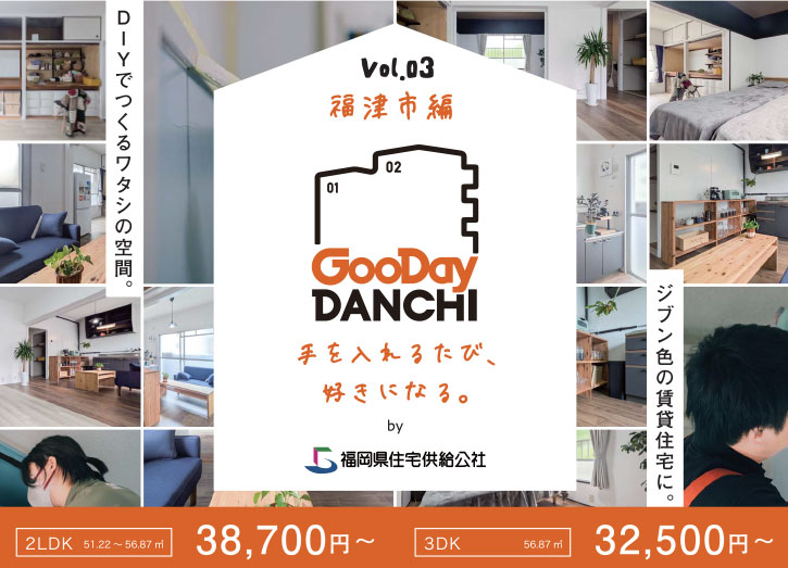 手を入れるたびに、好きになる。東福間団地「福岡県住宅供給公社」