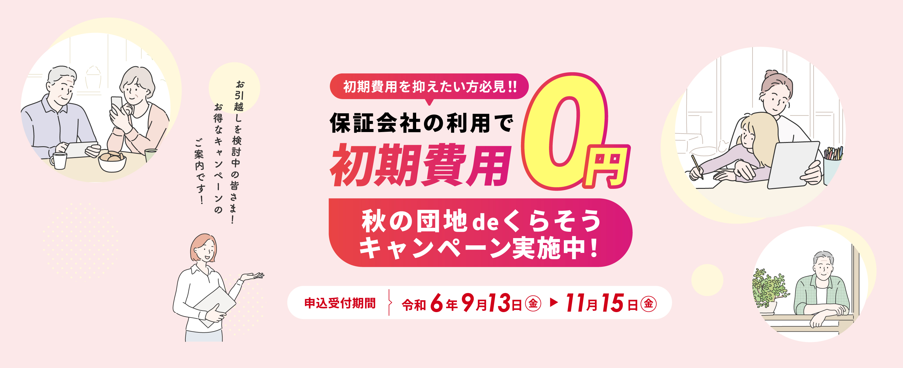 秋の団地deくらそうキャンペーン