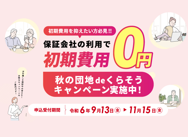 秋の団地deくらそうキャンペーン