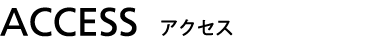 アクセス
