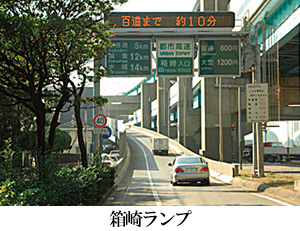 箱崎ランプ