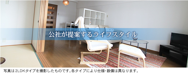 公社が提案するライフスタイル