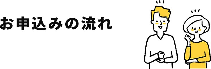 お申し込みの流れ